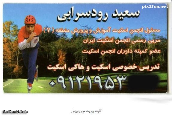 عکس از کار ویزیت های مشاغل ایرانی