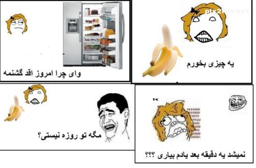 ترول های خنده دار و جدید ماه رمضان