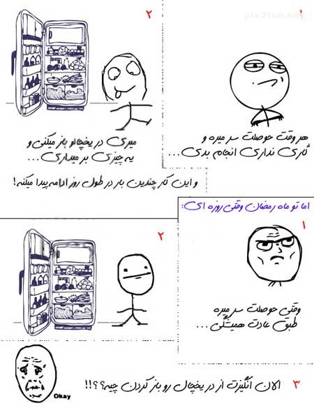 ترول های خنده دار و جدید ماه رمضان