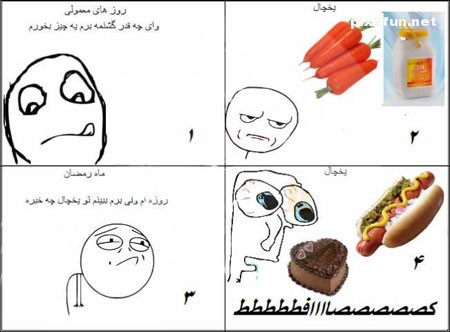 ترول های خنده دار و جدید ماه رمضان