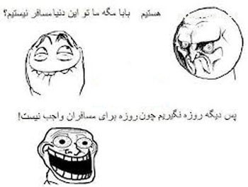 ترول های خنده دار و جدید ماه رمضان