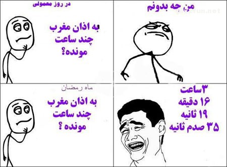 ترول های خنده دار و جدید ماه رمضان