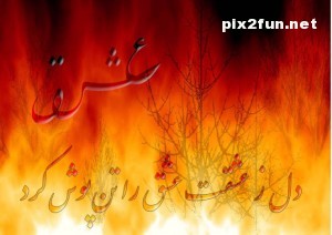 ghame-eshgh-pix2fun.ir-10